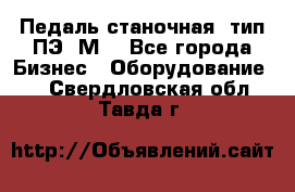 Педаль станочная  тип ПЭ 1М. - Все города Бизнес » Оборудование   . Свердловская обл.,Тавда г.